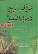 Mawākib rabī‘ fī mawlid al-Shafī‘