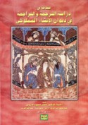 Muqaddimah fī dirāsat al-tarjamah wa-al-tarājimah fī dīwān al-inshā’ al-Mamlūkī