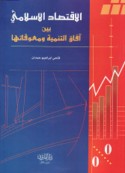al-Iqtiṣād al-Islāmī bayna āfāq al-tanmiyah wa-mu‘awwiqātihā