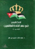 al-Fikr al-tarbawī fī ‘ahd al-qādah al-Hāshimīyīn, 1921-1999