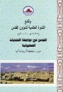 Waqā’i‘ al-nadwah al-‘ālamīyah li-shu’ūn al-Quds, 1427 H., 2006 M.