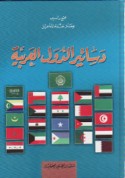 Dasātīr al-duwal al-‘Arabīyah