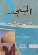 al-Masjid wa-risālatuhu fī al-Islām