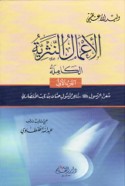 al-A‘māl al-nathrīyah al-kāmilah