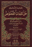Jawāhir al-nuṣūṣ fī ḥall kalimāt al-Fuṣūṣ