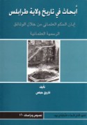 Abḥāth fī tārīkh wilāyat Ṭarābulus ibbān al-ḥukm al-‘Uthmānī min khilāl al-wathā’iq al-rasmīyah al-‘Uthmānīyah