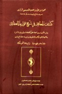 Kashf al-ma‘āqid fī sharḥ qawā‘id al-‘aqā’id
