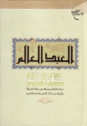 al-‘Abd al-‘ālim, al-manhaj wa-al-ḥayāh