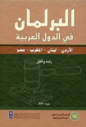 al-Barlamān fī al-duwal al-‘Arabīyah, raṣd wa-taḥlīl