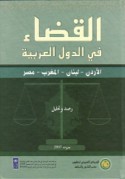 al-Qaḍā’ fī al-duwal al-‘Arabīyah, raṣd wa-taḥlīl
