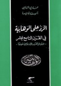 al-Radd ‘alá al-Wahhābīyah fī al-qarn al-tāsi‘ ‘ashar