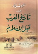 al-Wasīṭ fī tārīkh al-‘Arab qabla al-Islām
