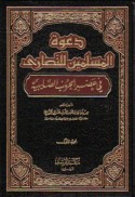 Da‘wat al-Muslimīn lil-Naṣārá fī ‘aṣr al-ḥurūb al-Ṣalībīyah
