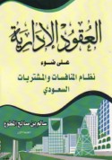al-‘Uqūd al-idārīyah ‘alá ḍaw’ niẓām al-munāfasāt wa-al-mushtarayāt al-Sa‘ūdī