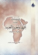 Dirāsāt fī tārīkh Afrīqiyā wa-al-Jazīrah al-‘Arabīyah khilāl al-‘uṣūr al-Islāmīyah
