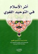 Athar al-Islām fī al-tawḥīd al-lughawī