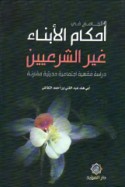 al-Jāmi‘ fī aḥkām al-abnā’ ghayr al-shar‘īyīn