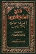 Fatḥ al-‘Alī al-Ḥamīd fī sharḥ kitāb Mufīd al-mustafīd fī kufr tārik al-tawḥīd