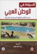 al-Siyāḥah fī al-waṭan al-‘Arabī