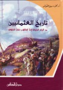 Tārīkh al-‘Uthmānīyīn min qiyām al-dawlah ilá al-inqilāb ‘alá al-khilāfah
