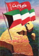 Injāzāt ḥukkām al-Kuwayt