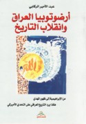Arḍūtūbyā al-‘Irāq wa-inqilāb al-tārīkh