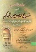 Khuṣūṣ al-ni‘am fī sharḥ Fuṣūṣ al-ḥikam lil-shaykh al-akbar Muḥyī al-Dīn Ibn ‘Arabī