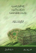 Zakāt al-amwāl al-naqdīyah wa-al-sharikāt wa-al-ashum wa-al-istithmārāt al-mukhtalifah al-mu‘āṣirah