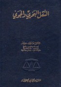 al-Naql al-baḥrī wa-al-jawwī