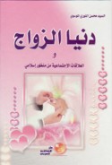 Dunyā al-zawāj wa-al-‘alāqāt al-ijtimā‘īyah min manẓūr Islāmī