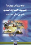 Malāmiḥ al-binyah al-dīmughrāfīyah wa-al-siyāsīyah wa-al-iqtiṣādīyah wa-al-‘askarīyah li-Isrā’īl ḥattá ‘ām 2015