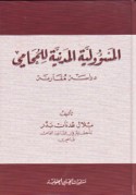 al-Mas’ūlīyah al-madanīyah lil-muḥāmī