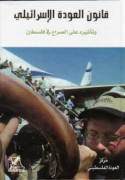 Qānūn al-‘awdah al-Isrā’īlī wa-ta’thīruhu ‘alá al-ṣirā‘ fī Filasṭīn