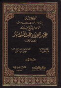 Mawsū‘at Imām al-Muslimīn fī al-qarn al-‘ishrīn Samāḥat al-Shaykh al-‘Allāmah ‘Abd al-‘Azīz ibn ‘Abd Allāh ibn Bāz