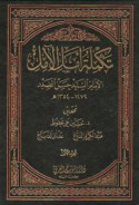 Takmilat Amal al-āmil