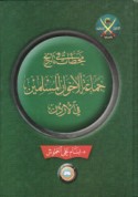 Maḥaṭṭāt fī tārīkh jamā‘at al-Ikhwān al-Muslimīn fī al-Urdunn