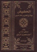 al-Ḥaḍīḍ, jawlah bayna taḍārīs al-fikr al-‘Arabī