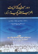 Dawr sharikat al-zayt al-‘Arabīyah al-Amrīkīyah (ARĀMKŪ) fī tanmiyat al-minṭaqah al-Sharqīyah min al-Mamlakah al-‘Arabīyah al-Sa‘ūdīyah