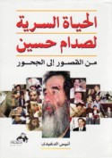 al-Ḥayāh al-sirrīyah li-Ṣaddām Ḥusayn, min al-quṣūr ilá al-ḥujūr
