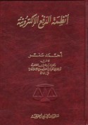 Anẓimat al-daf‘ al-iliktrūnīyah