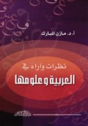 Naẓarāt wa-ārā’ fī al-‘Arabīyah wa-‘ulūmihā