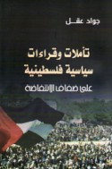Ta’ammulāt wa-qirā’āt siyāsīyah Filasṭīnīyah ‘alá ḍifāf al-intifāḍah