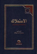 al-Istimlāk