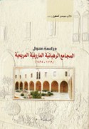 Dirāsah ḥawla Majāmi‘ al-Rahbānīyah al-Mārūnīyah al-Maryamīyah 1769-1895
