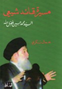 Masīrat qā’id Shī‘ī al-sayyid Muḥammad Ḥusayn Faḍl Allāh