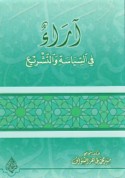 Ārā’ fī al-siyāsah wa-al-tashrī‘