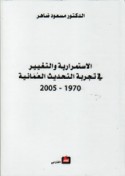 al-Istimrārīyah wa-al-taghyīr fī tajribat al-taḥdīth al-‘Umānīyah, 1970-2005