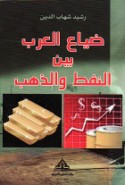 Ḍayā‘ al-‘Arab bayna al-nifṭ wa-al-dhahab