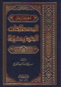 Mu‘jam al-muṣṭalaḥāt al-ḥadīthīyah