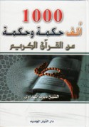 Alf ḥikmah wa-ḥikmah min al-Qur’ān al-Karīm